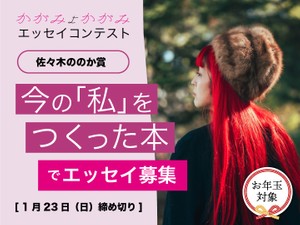 佐々木ののか賞大募集！テーマは「今の『私』を作った本」1月23日締め切り