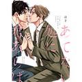BL担当書店員のイチオシ！　「働く姿にも萌える♡オフィスラブBL」