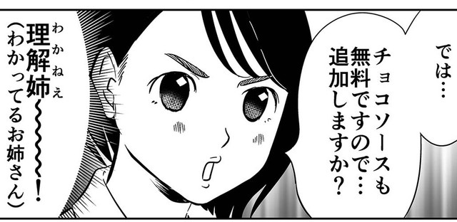 無料トッピングもマシマシにしてくれる理解姉（カマタミワさん提供）