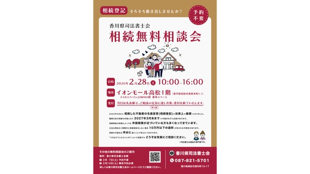 香川県司法書士会　相続無料相談会