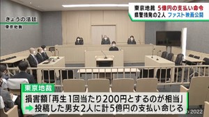 宮城県警が摘発したファスト映画投稿の男女に５億円の支払いを命じる　東京地裁