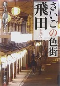井上理津子「さいごの色街　飛田」　生真面目に舞台裏に迫る