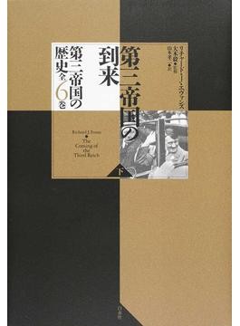 ドイツ歴史家賞」受賞の泰斗による金字塔 『ドイツ史 1800-1866（上