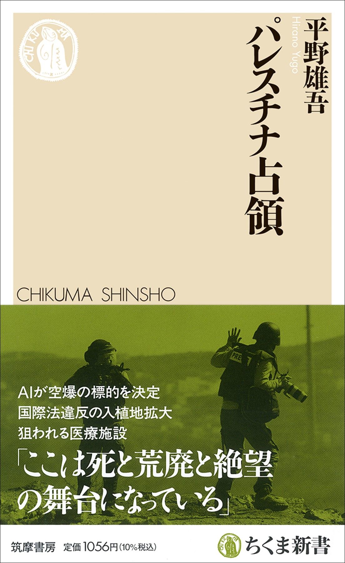 平野雄吾『パレスチナ占領』（ちくま新書）