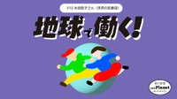 国内外の活動「全部つながっている」　世界の医療団・米良彰子さん--}