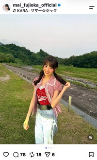 藤岡舞衣（＠mai_fujioka_official）さんのインスタグラムより