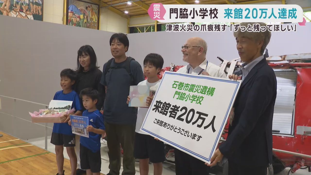 震災遺構・門脇小学校　来館者２０万人達　「ずっと残ってほしい」茨城から訪れた家族