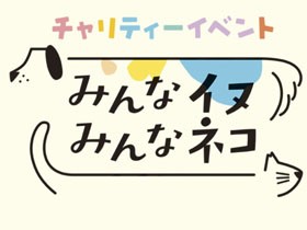みんなイヌみんなネコ保護犬猫譲渡会　９月10日午前の譲渡会に参加予定の犬たち