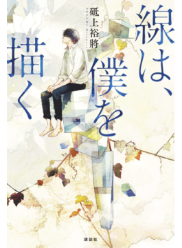 砥上裕將「線は、僕を描く」　水墨画をめぐる青春求道小説