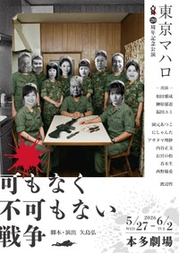 旗揚げ20周年を迎える劇団「東京マハロ」の公演「可もなく不可もない戦争」のチラシ