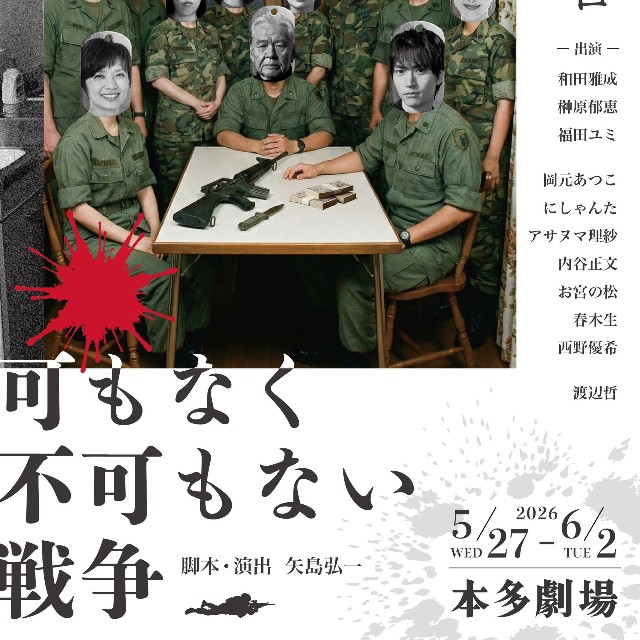 旗揚げ20周年を迎える劇団「東京マハロ」の公演「可もなく不可もない戦争」のチラシ