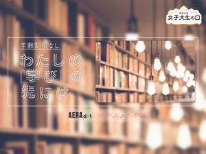 わたしの『学び』の先には