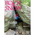 雑誌「ＲＯＣＫ＆ＳＮＯＷ」　ボルダリングが呼んでいる
