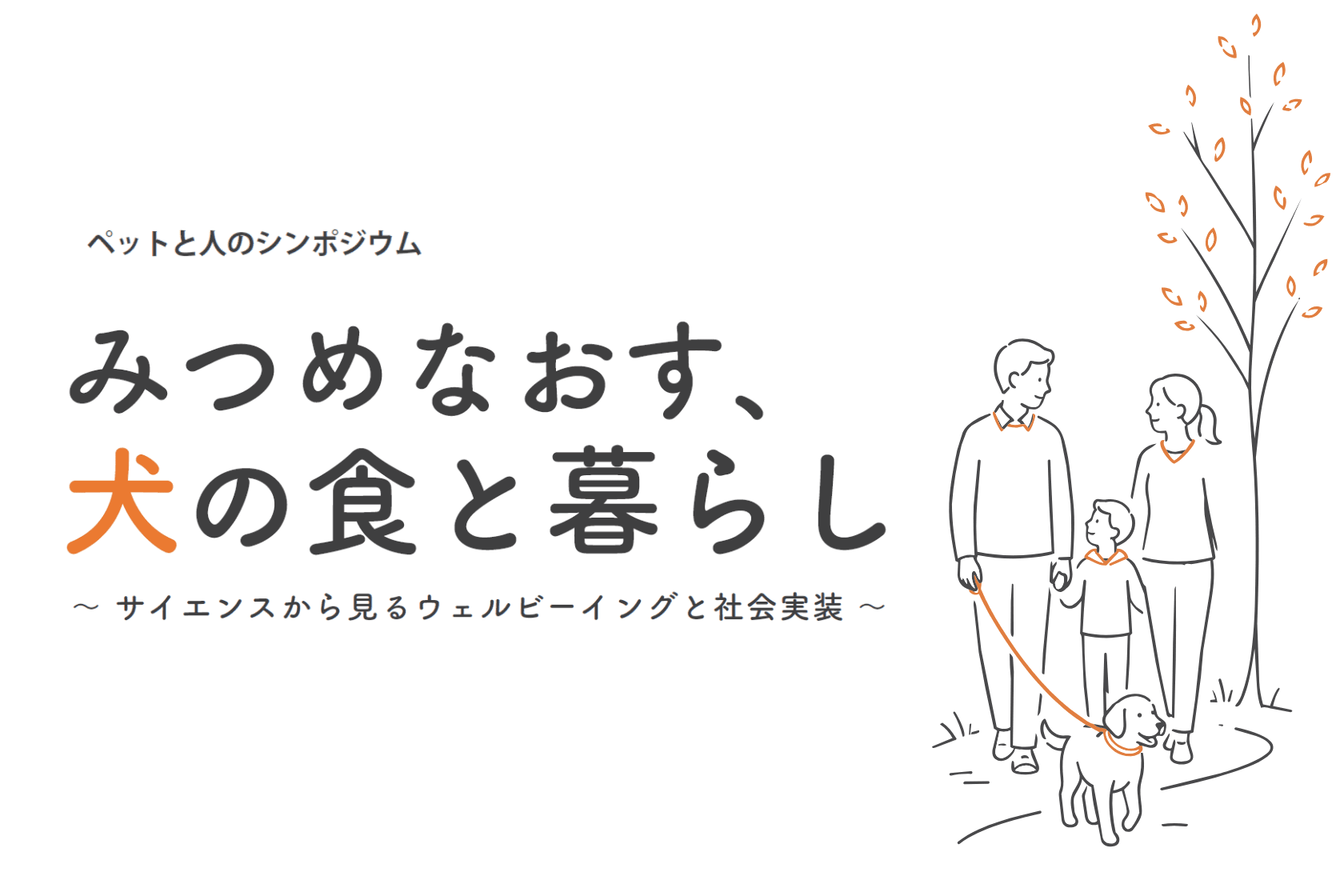犬と人のウェルビーイングを考えるシンポジウム「みつめなおす、犬の食と暮らし」開催