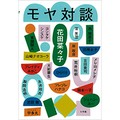 花田菜々子「モヤ対談」　「自分の話」として内面掘り下げる