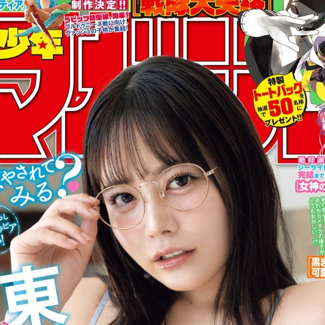 東雲うみが表紙を飾った「週刊少年マガジン」（講談社）2025年10月1日発売号