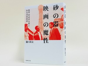 公開から半世紀を経た今も人気の映画『砂の器』。初公開秘蔵資料をもとに秘密に迫る！