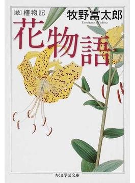 NHK朝ドラ「らんまん」モデル・牧野富太郎はどんな人？ 異才の
