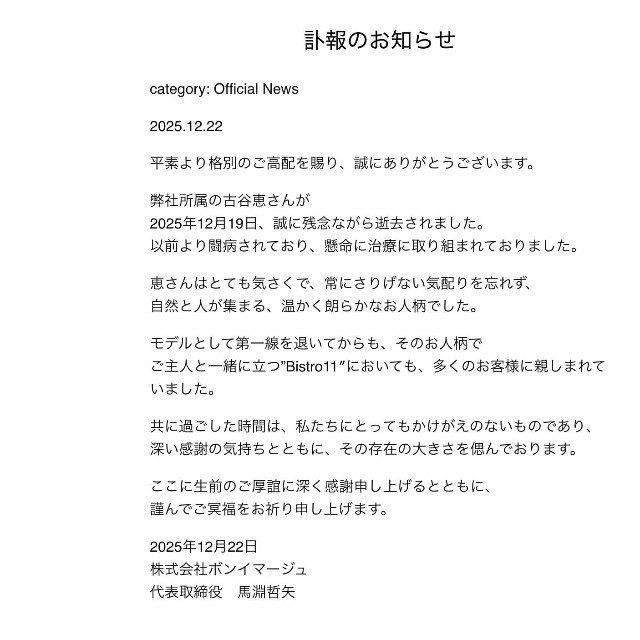 所属事務所ボンイマージュによる「訃報のお知らせ」