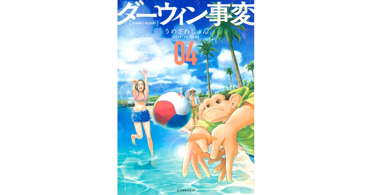 「ダーウィン事変」がマンガ大賞受賞! 受賞後初の新刊第4巻発売中|好書好日
