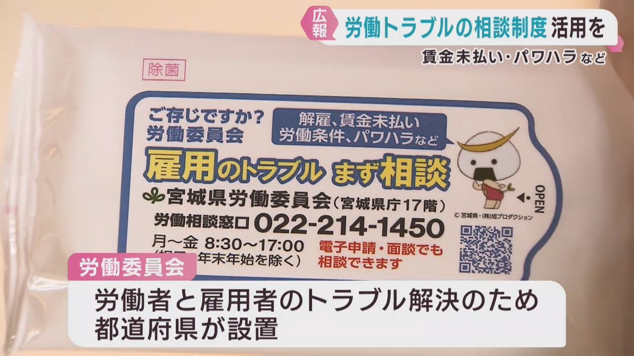 労働トラブルの相談制度をＰＲ　宮城県労働委員会