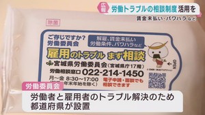 労働トラブルの相談制度をＰＲ　宮城県労働委員会