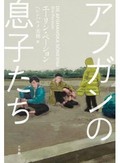 「アフガンの息子たち」書評　難民児童の処遇巡る冷酷な判断