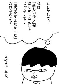 物が欲しいのではなく気分を変えたいだけ？（増田さん提供）