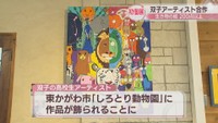 東かがわ市「しろとり動物園」に飾られる作品