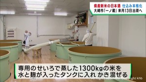 新酒づくりが本格化　タンクで日本酒仕込み始まる　宮城県大崎市・一ノ蔵酒造