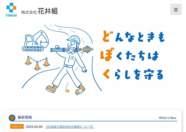 愛知県大府市の「花井組」公式サイト（スクリーンショット）