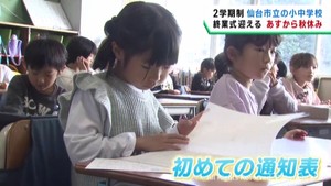 仙台市立の小中学校で１学期の終業式　１２日から５日間の秋休み