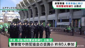 年末年始に向けて特別警戒取り締まりの出動式　仙台・泉警察署　犯罪や飲酒運転を防ぐ