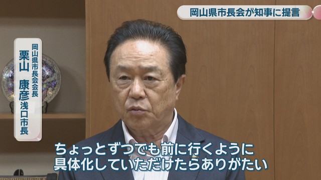 岡山県市長会会長／栗山康彦 浅口市長