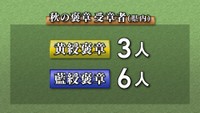 秋の褒章　宮城県関係者は９人受賞