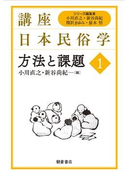 方法と課題 (講座日本民俗学) | 小川直之, 新谷尚紀 |本 | 通販