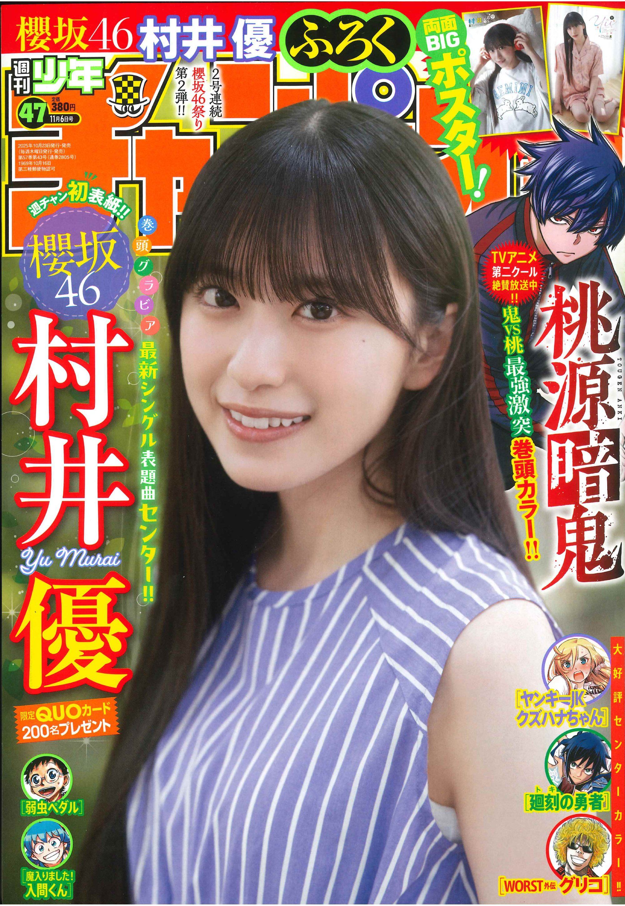 新曲でセンター抜てきの櫻坂46・村井優 「週チャン」で初グラビア披露