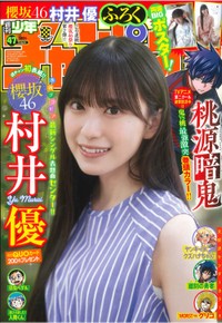 櫻坂46・村井優が表紙を飾った「週刊少年チャンピオン」（秋田書店）2025年10月23日発売号