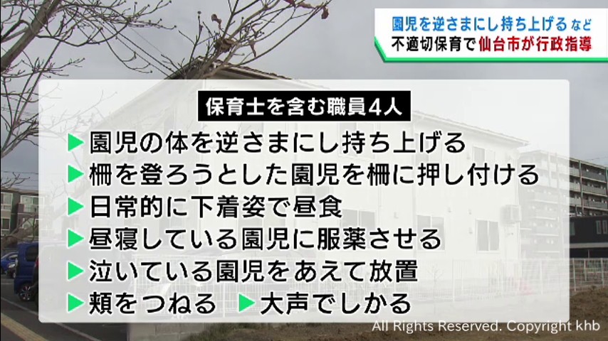 逆さまに持ち上げる　下着姿で昼食…　不適切保育の認可外保育所に仙台市が行政指導 | khb東日本放送