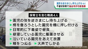 逆さまに持ち上げる　下着姿で昼食…　不適切保育の認可外保育所に仙台市が行政指導