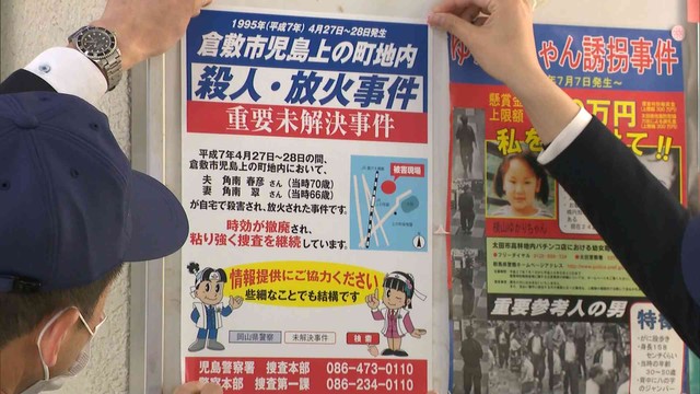 倉敷市の夫婦殺害放火事件　発生から25年、昨年度寄せられた情報はわずか2件　捜査本部が協力呼び掛け　岡山