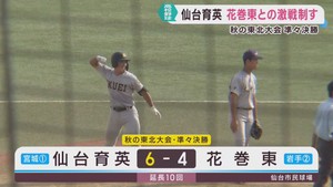 仙台育英　４時間の激闘制し花巻東破る　秋の東北大会準々決勝