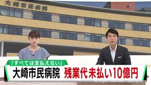 宮城・大崎市民病院　残業代計１０億円支払わず労働基準監督署から是正勧告
