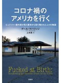 「コロナ禍のアメリカを行く」書評　失われた夢 ドン底からの闘い