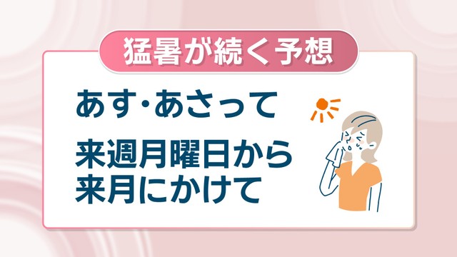 猛暑が続く予想