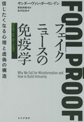 「フェイクニュースの免疫学」書評　誤情報の拡散にワクチンで対抗