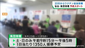 仙台市の新型コロナワクチン追加接種　９月２０日から開始へ予約受付中