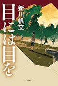 新川帆立の新味に驚く「目には目を」　デフォルメされたキャラクターを封印、復讐と贖罪の物語をミステリーの技巧で書く（第22回）