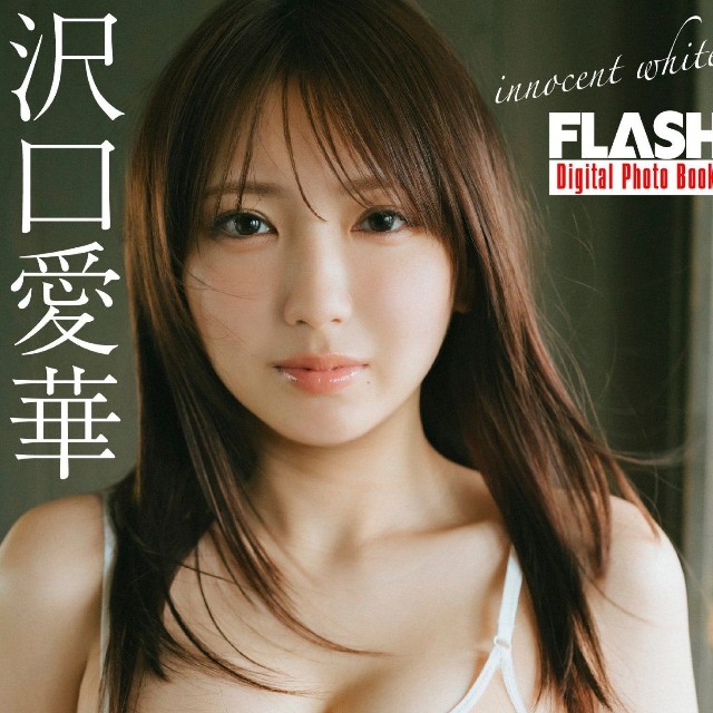 沢口愛華 FLASHデジタル写真集「innocent white」ⓒ光文社／週刊FLASH(写真・前康輔)