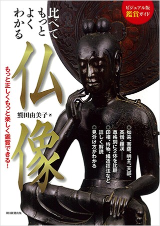 趣味の「仏像彫刻」にも役立つ わかりやすい仏像入門書